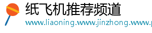 纸飞机推荐频道